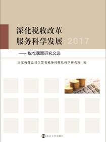 深化税收改革服务科学发展——税收课题研究文选（2017）