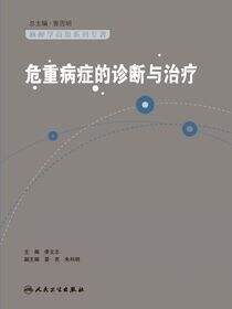 危重病症的诊断与治疗