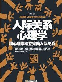 人际关系心理学：用心理学建立完美人际关系