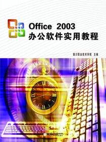 Office2003办公软件实用教程