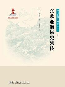 东欧亚海域史列传