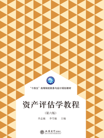 资产评估学教程（第六版）
