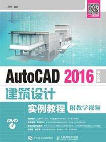 AutoCAD 2016中文版建筑设计实例教程