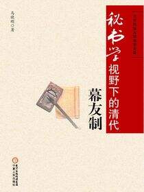 秘书学视野下的清代幕友制