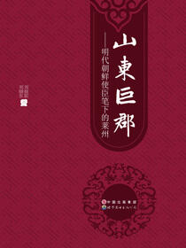 山东巨郡——明代朝鲜使臣笔下的莱州