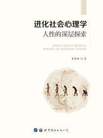 进化社会心理学：人性的深层探索
