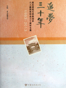 追梦三十年——西北师范大学政治系八三届同学毕业三十周年文集