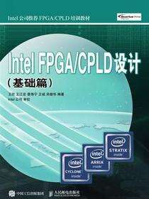 Intel FPGA/CPLD设计.基础篇