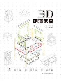 3D 明清家具