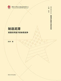 制造泥潭：美国在阿富汗的秘密战争
