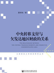 中央转移支付与欠发达地区财政的关系