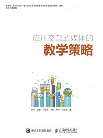 应用交互式媒体的教学策略