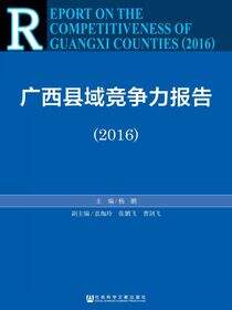 广西县域竞争力报告（2016）