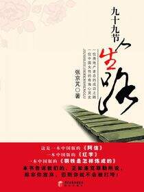 九十九节人生路