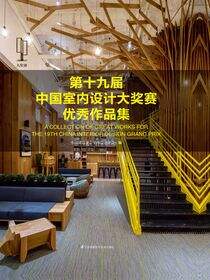 第十九届中国室内设计大奖赛优秀作品集