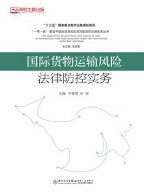 国际货物运输风险法律防控实务