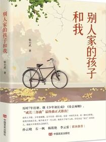 别人家的孩子和我