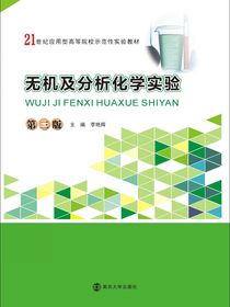 无机及分析化学实验（第三版）