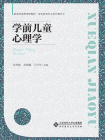 学前儿童心理学