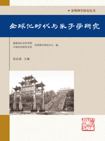 全球化时代与朱子学研究