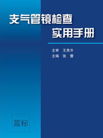 支气管镜检查实用手册