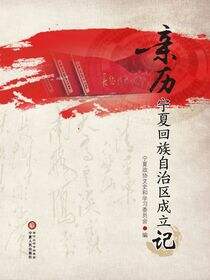 亲历宁夏回族自治区成立记