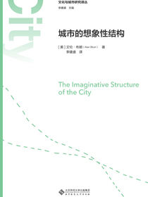 城市的想象结构