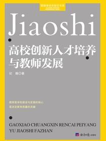 高校创新人才培养与教师发展