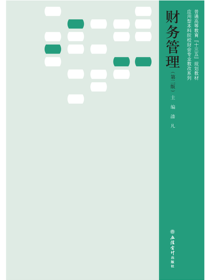 财务管理（第二版）