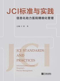 JCI标准与实践：信息化助力医院精细化管理