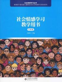社会情感学习教学用书（六年级）