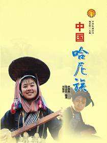 中国哈尼族