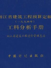 浙江省建筑工程预算定额（一九九四年）工料分析手册