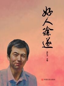 好人徐遂