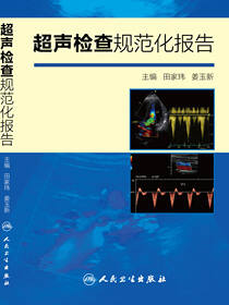 超声检查规范化报告