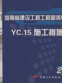 河南省建设工程工程量清单综合单价：2008.C，安装工程.YC.15，施工措施项目