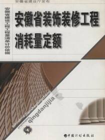 安徽省装饰装修工程消耗量定额