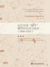 近代中国“科学”概念的生成与歧变（1896～1919）