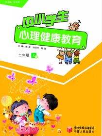 中小学生心理健康教育.二年级.上册