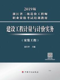 2019版浙江省二级造价工程师职业资格考试培训教材 建设工程计量与计价实务（安装工程）