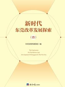 新时代东莞改革发展探索（四）