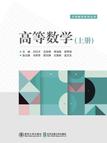 高等数学.上册