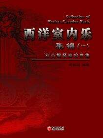 西洋室内乐集锦.1