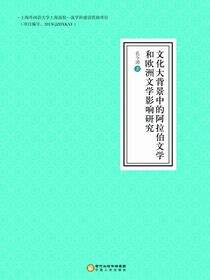 文化大背景中的阿拉伯文学和欧洲文学影响研究