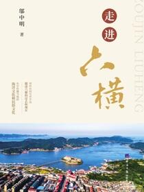 走进六横