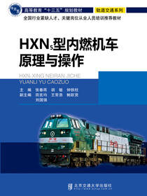 HXN5型内燃机车原理与操作