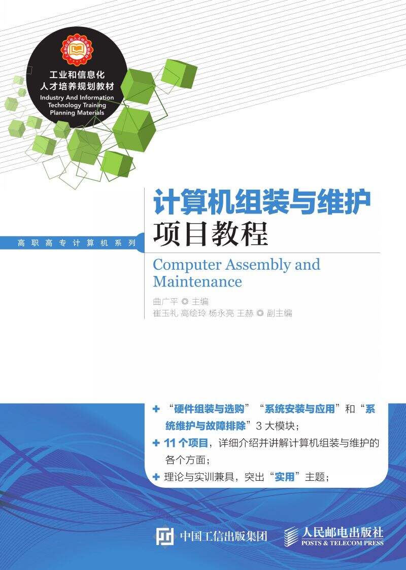 计算机组装与维护项目教程