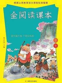 全阅读课本三下