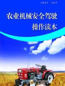农业机械安全驾驶操作读本