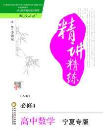 精讲精练：人教版：宁夏专版.高中数学.4：必修